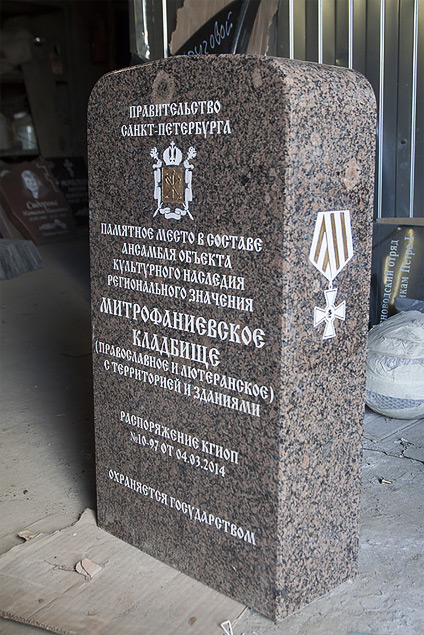Изготовлен закладной камень. Склеп семьи вице-адмирала Василия Головнина