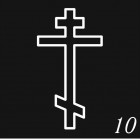  Крест 10