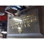 Мемориальная доска Колчаку
