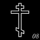  Крест 8