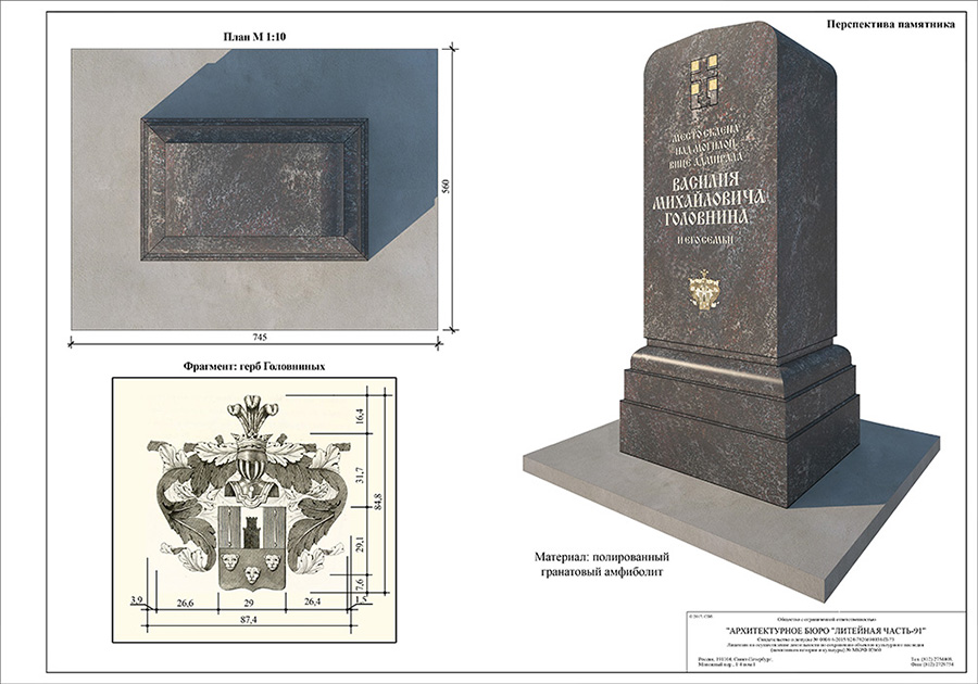 В нашей мастерской был изготовлен закладной камень для установки на месте склепа склепа семьи вице-адмирала Василия Михайловича Головнина